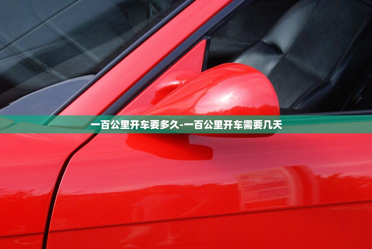 一百公里开车要多久-一百公里开车需要几天 一百公里开车要多久-一百公里开车需要几天