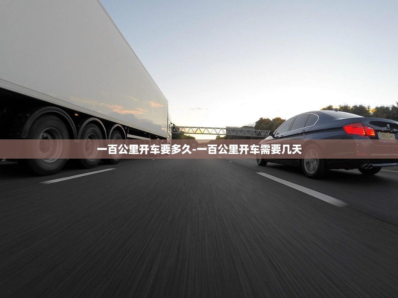 一百公里开车要多久-一百公里开车需要几天 一百公里开车要多久-一百公里开车需要几天