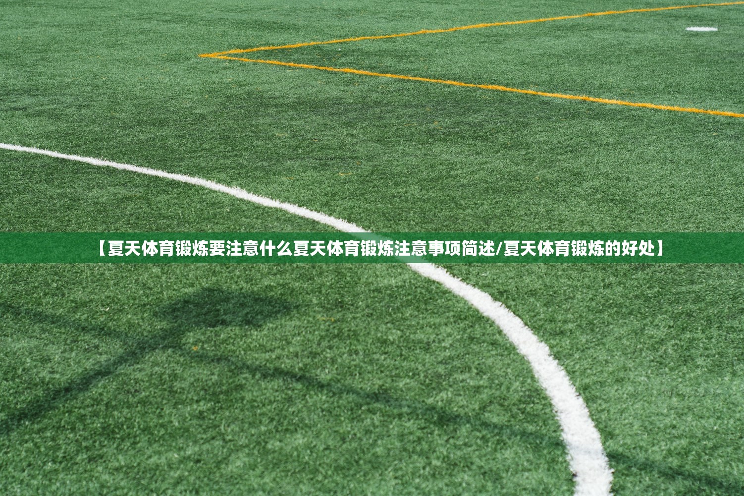 【夏天体育锻炼要注意什么夏天体育锻炼注意事项简述/夏天体育锻炼的好处】