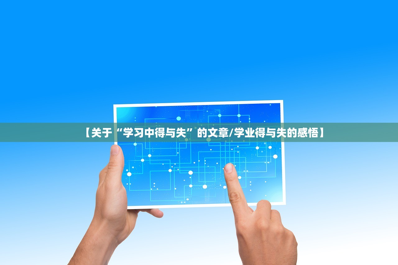 【关于“学习中得与失”的文章/学业得与失的感悟】