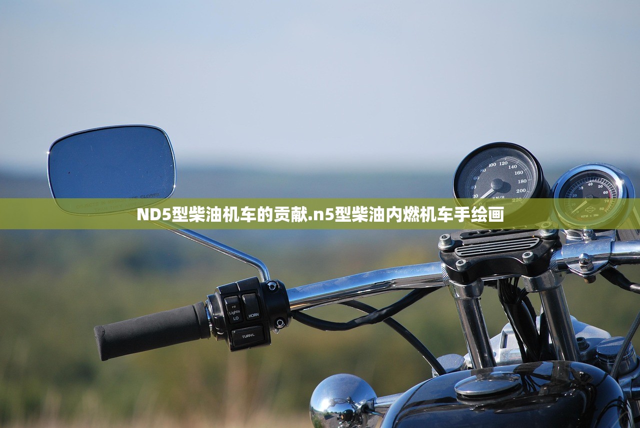 ND5型柴油机车的贡献.n5型柴油内燃机车手绘画