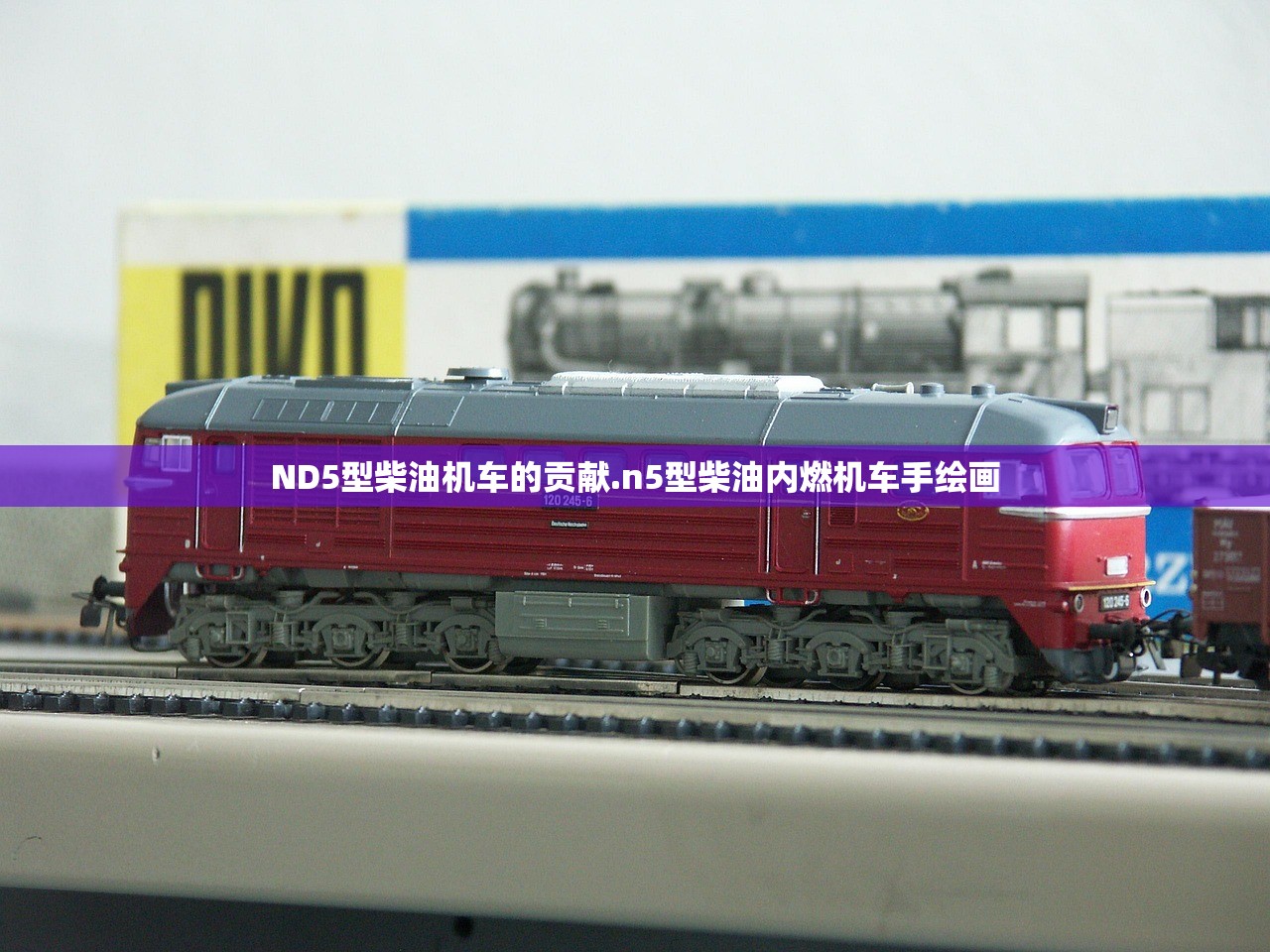 ND5型柴油机车的贡献.n5型柴油内燃机车手绘画