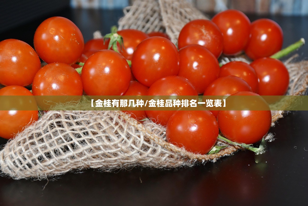 【金桂有那几种/金桂品种排名一览表】