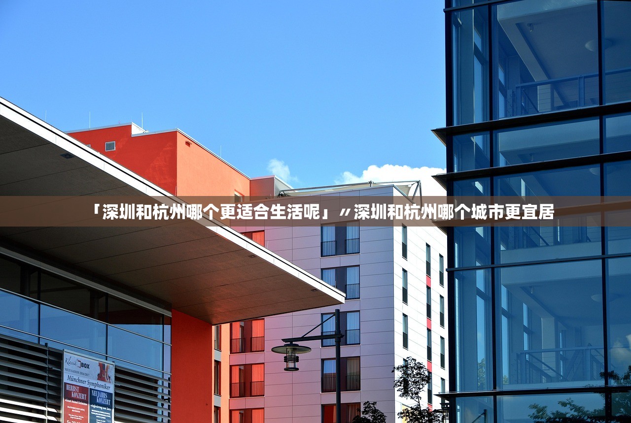 「深圳和杭州哪个更适合生活呢」〃深圳和杭州哪个城市更宜居