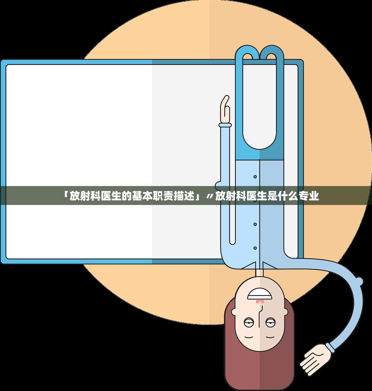 「放射科医生的基本职责描述」〃放射科医生是什么专业