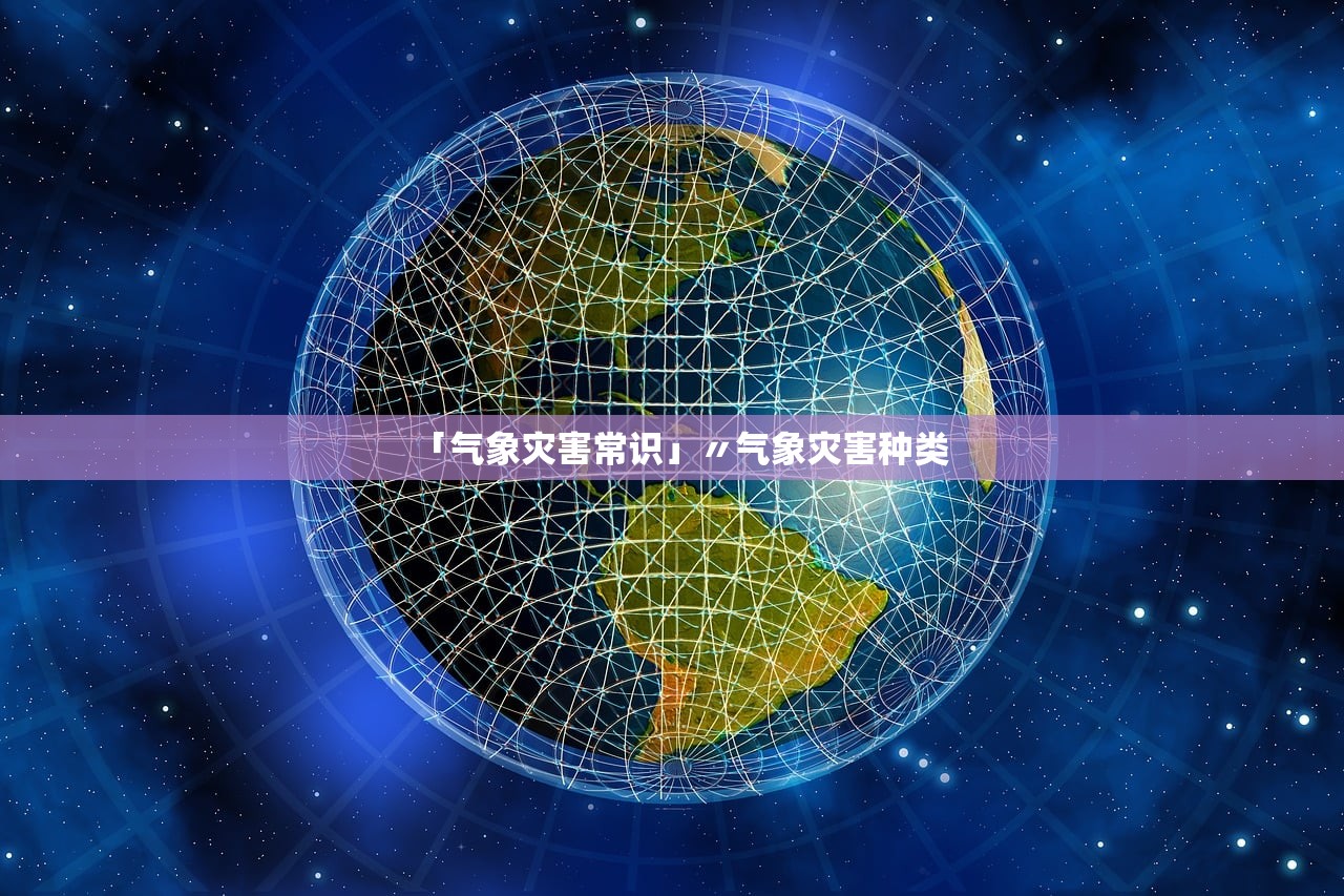 「气象灾害常识」〃气象灾害种类