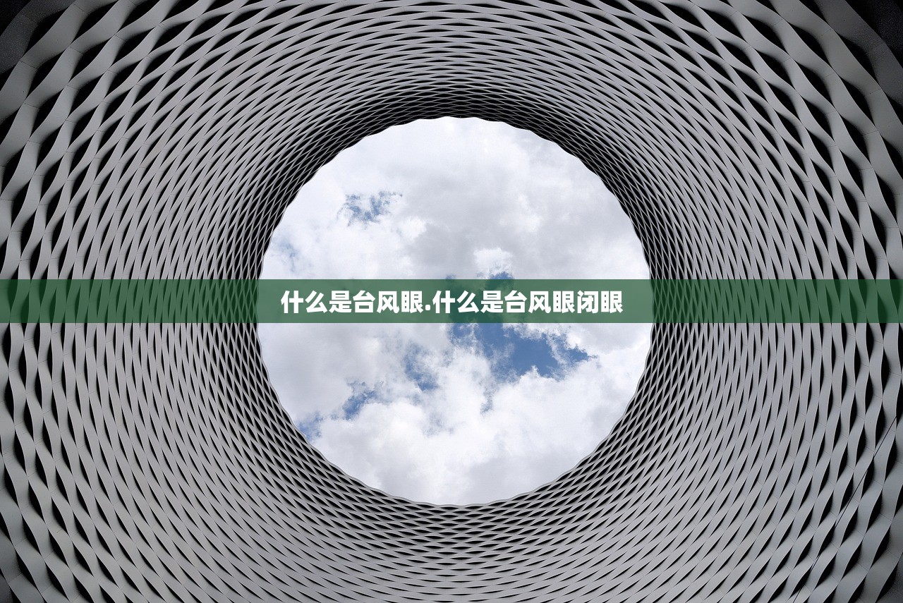 什么是台风眼.什么是台风眼闭眼
