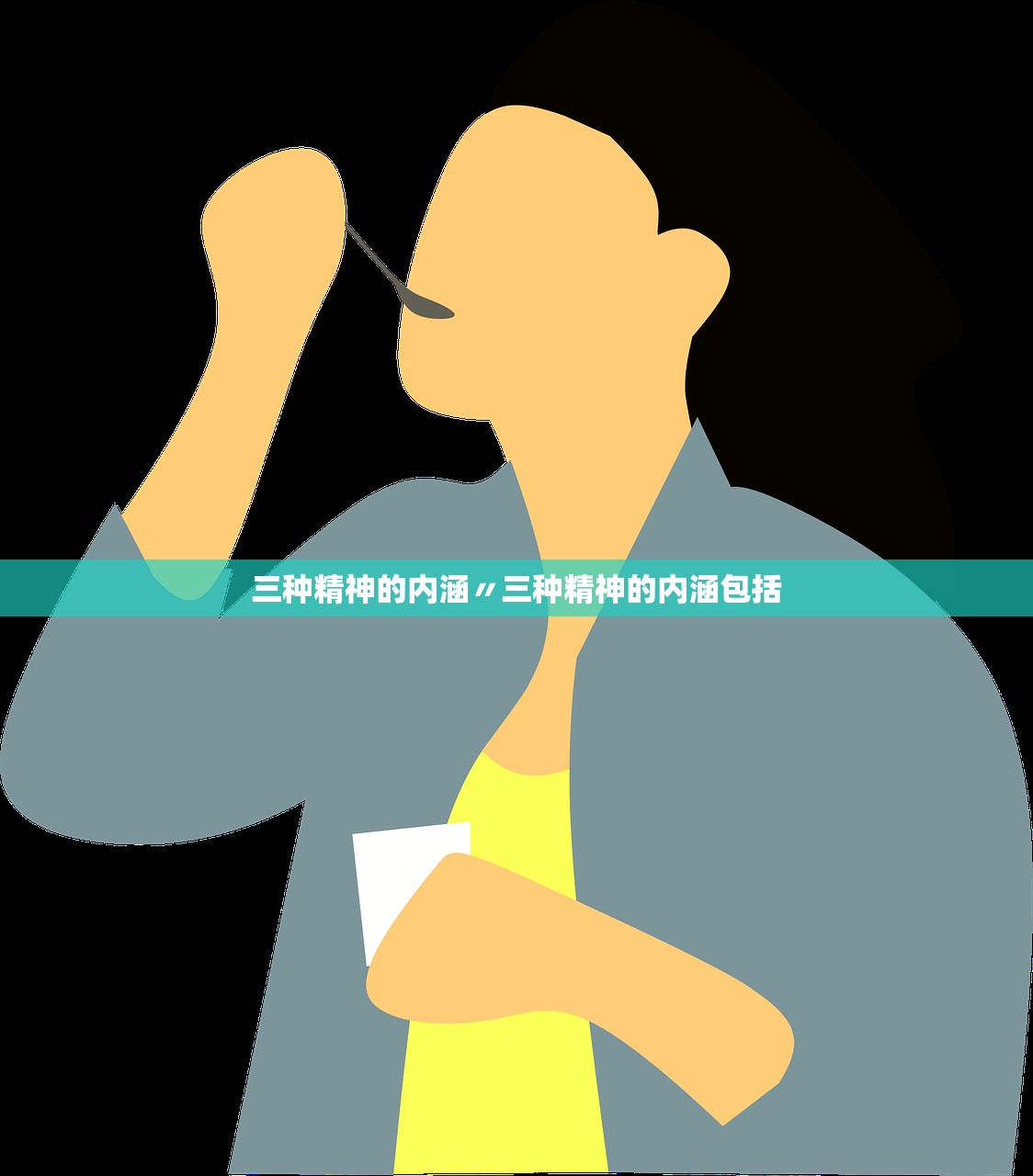 三种精神的内涵〃三种精神的内涵包括