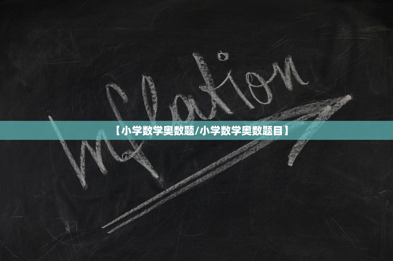 【小学数学奥数题/小学数学奥数题目】