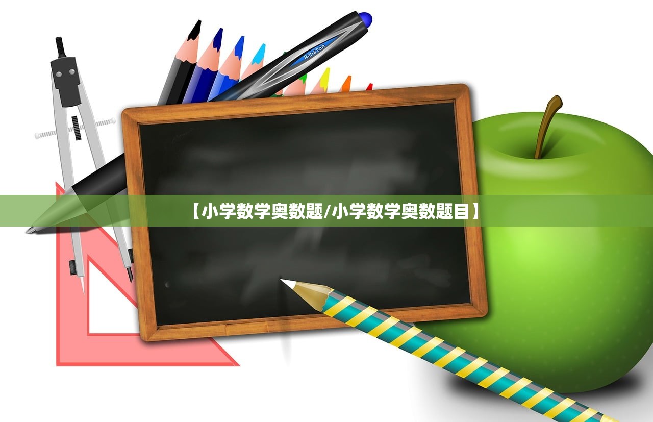 【小学数学奥数题/小学数学奥数题目】