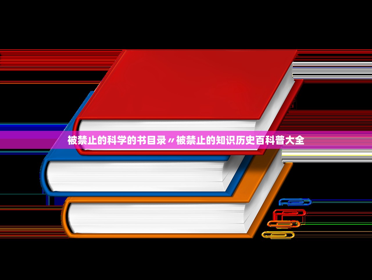 被禁止的科学的书目录〃被禁止的知识历史百科普大全
