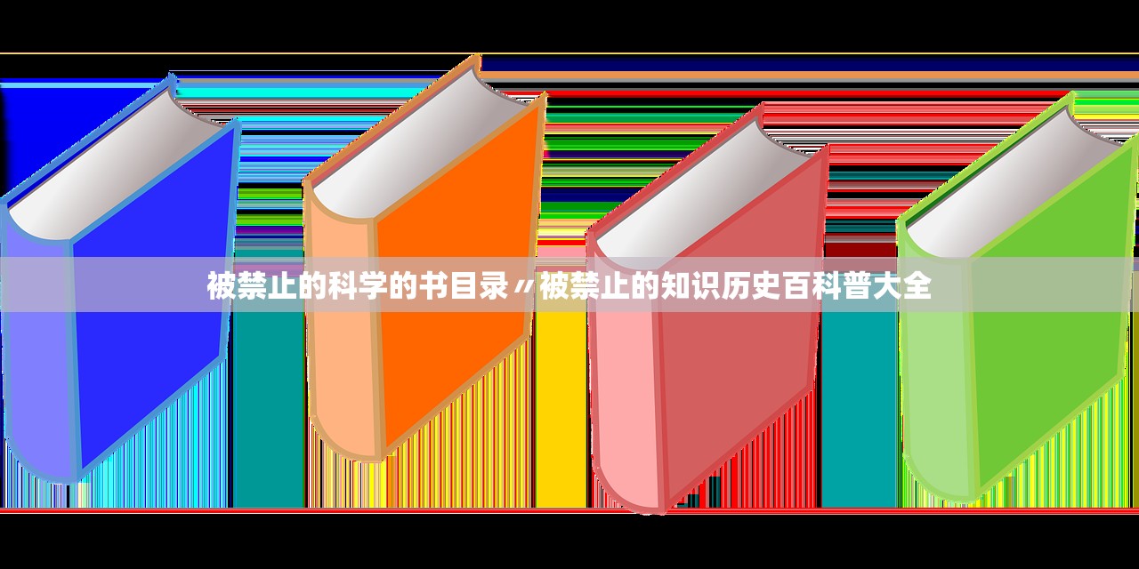 被禁止的科学的书目录〃被禁止的知识历史百科普大全