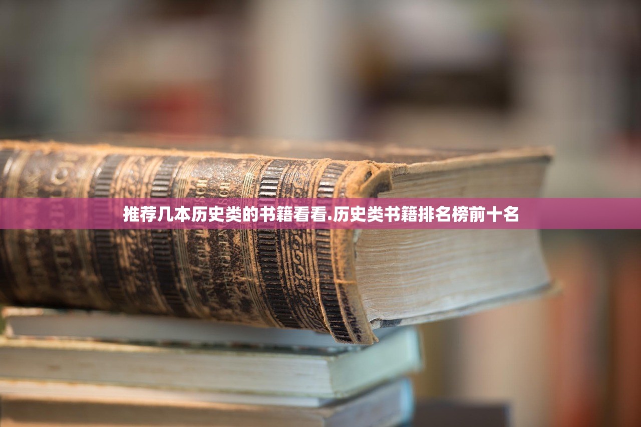 推荐几本历史类的书籍看看.历史类书籍排名榜前十名