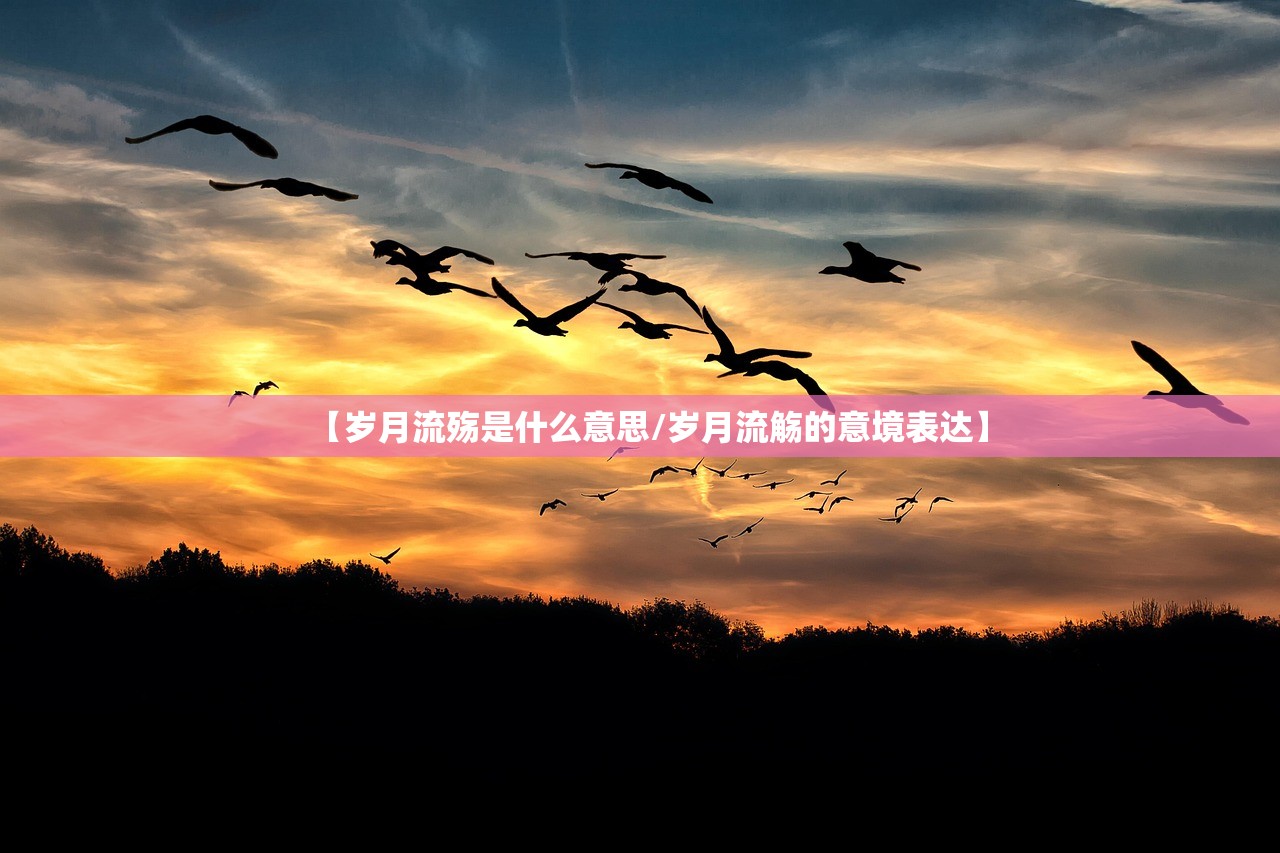 【岁月流殇是什么意思/岁月流觞的意境表达】