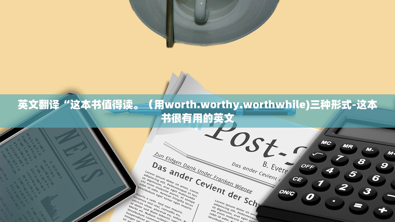 英文翻译“这本书值得读。（用worth.worthy.worthwhile)三种形式-这本书很有用的英文