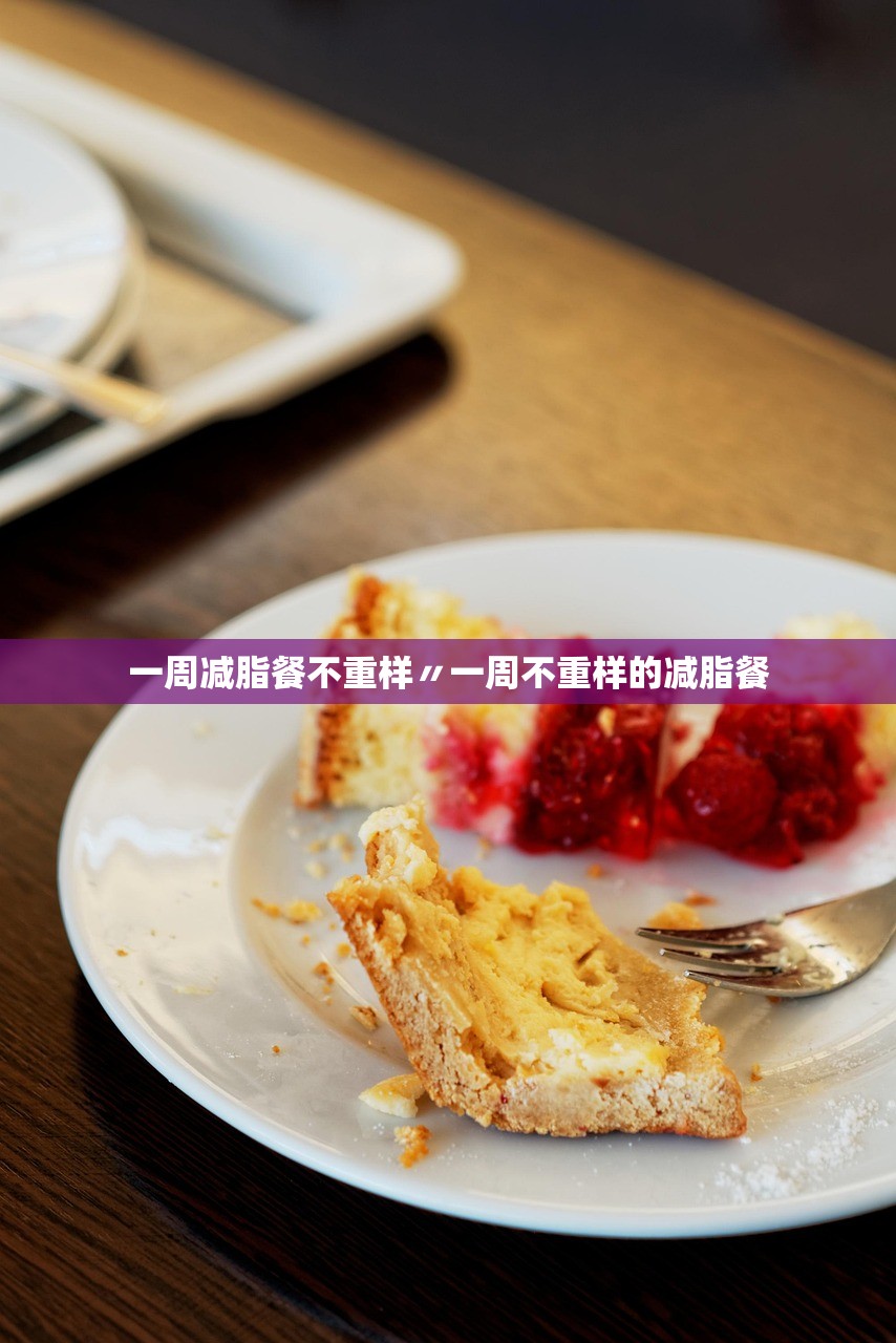 一周减脂餐不重样〃一周不重样的减脂餐 一周减脂餐不重样〃一周不重样的减脂餐