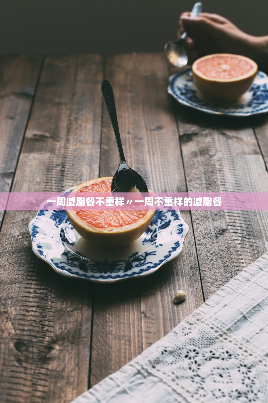 一周减脂餐不重样〃一周不重样的减脂餐 一周减脂餐不重样〃一周不重样的减脂餐