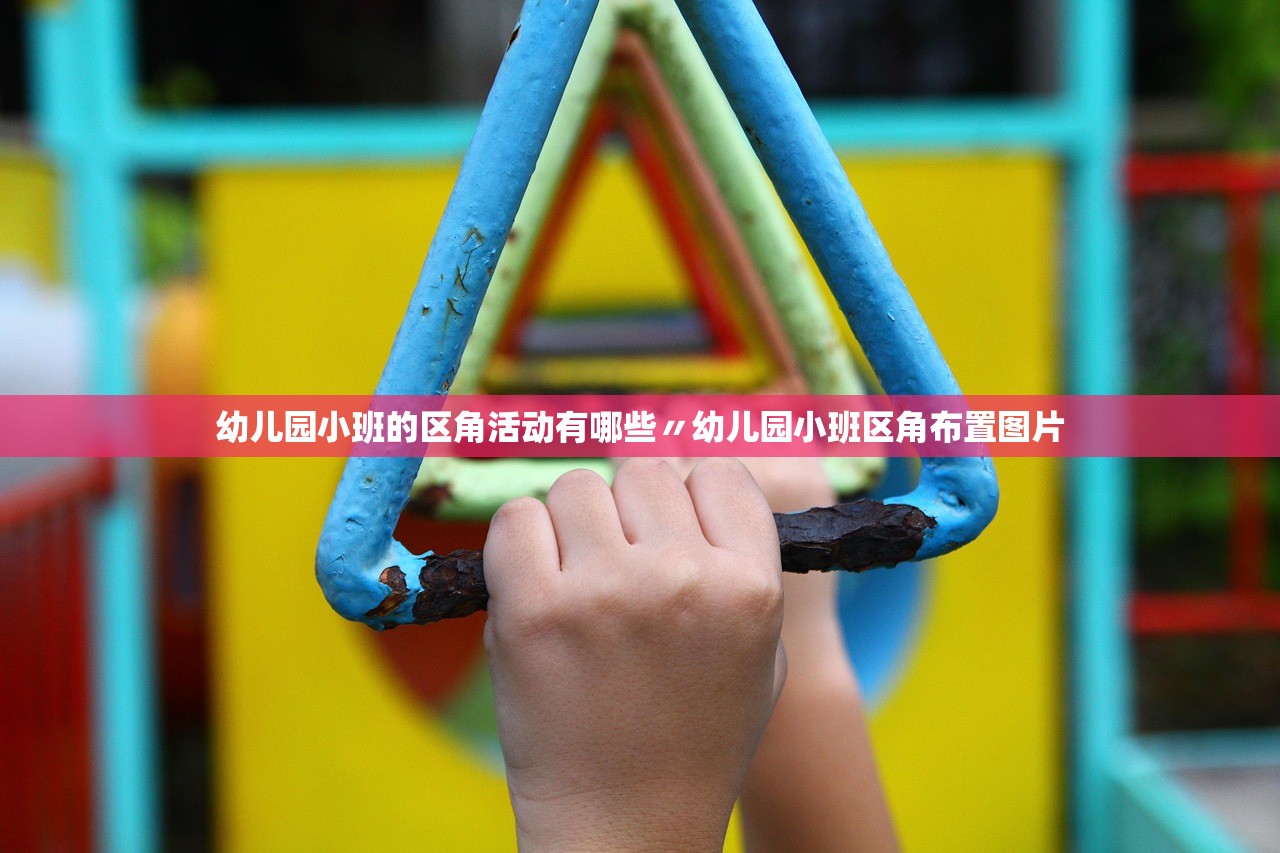幼儿园小班的区角活动有哪些〃幼儿园小班区角布置图片