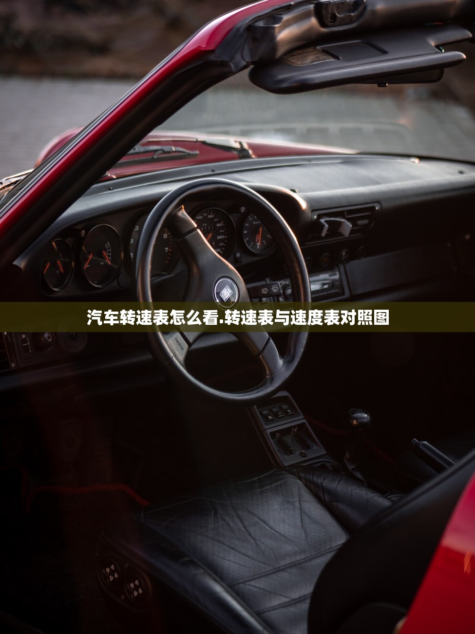 汽车转速表怎么看.转速表与速度表对照图