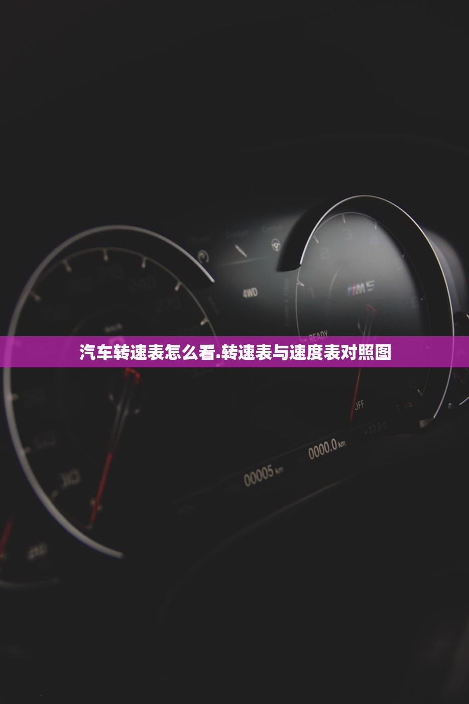 汽车转速表怎么看.转速表与速度表对照图