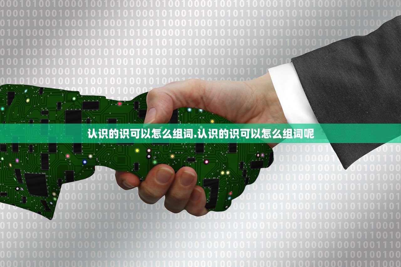 认识的识可以怎么组词.认识的识可以怎么组词呢
