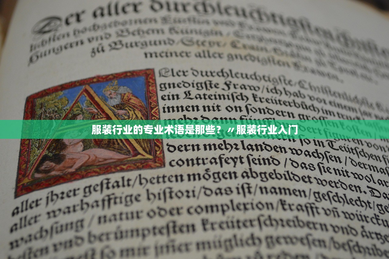 服装行业的专业术语是那些?〃服装行业入门 服装行业的专业术语是那些?〃服装行业入门