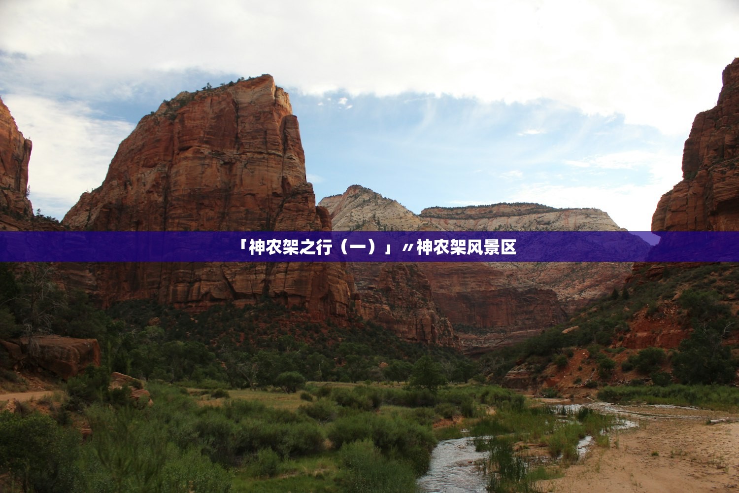 「神农架之行(一)」〃神农架风景区 「神农架之行(一)」〃神农架风景区
