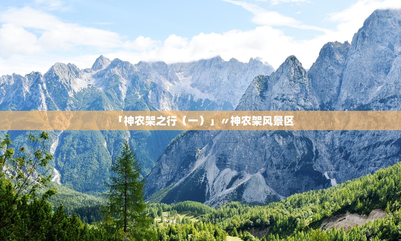 「神农架之行(一)」〃神农架风景区 「神农架之行(一)」〃神农架风景区