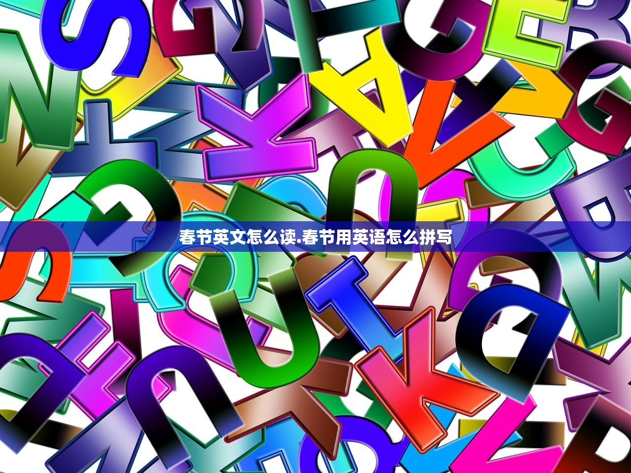 春节英文怎么读.春节用英语怎么拼写
