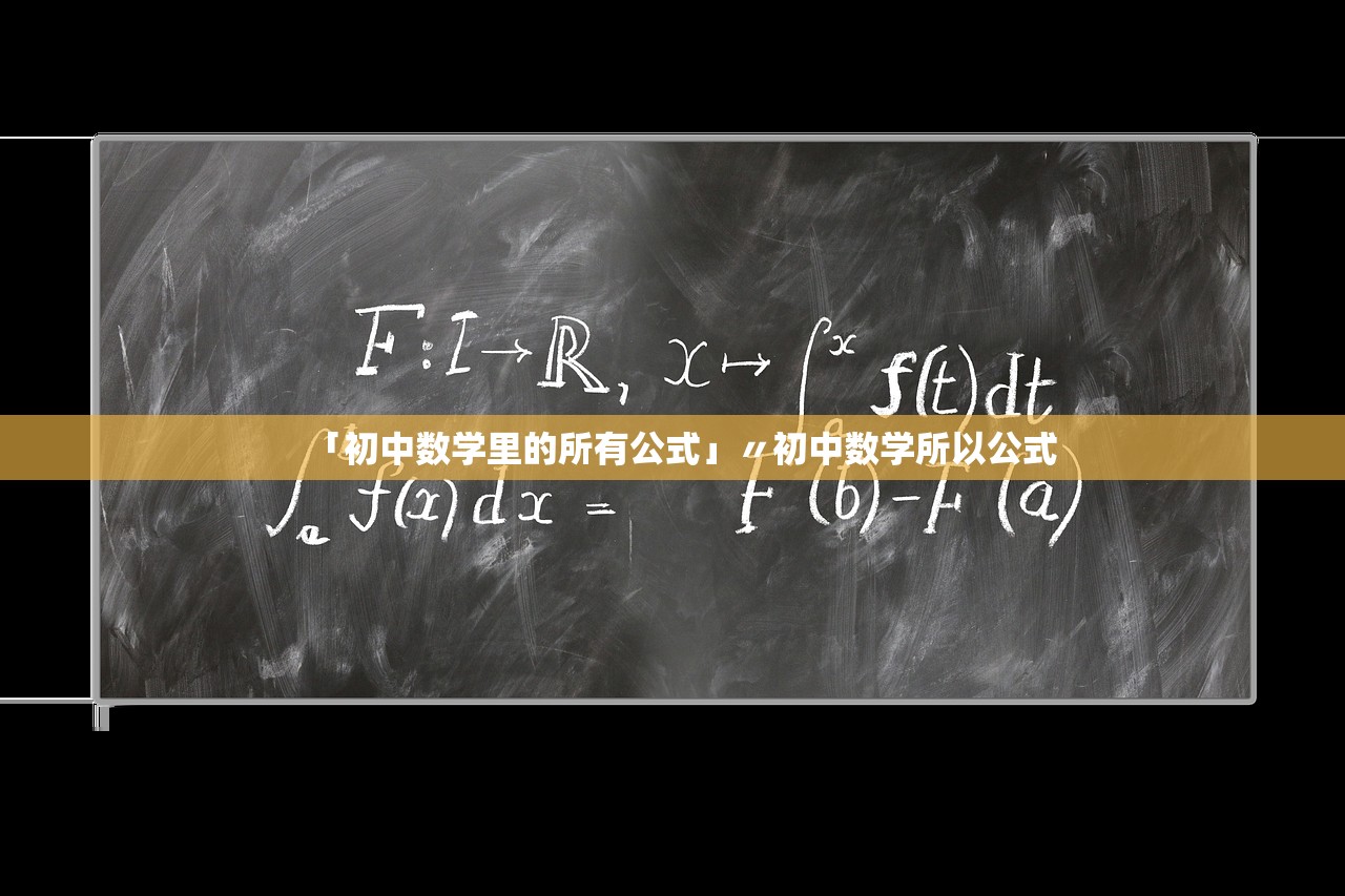 「初中数学里的所有公式」〃初中数学所以公式 「初中数学里的所有公式」〃初中数学所以公式