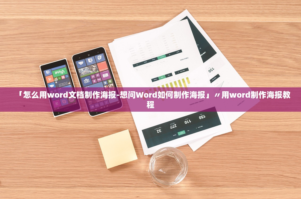 「怎么用word文档制作海报-想问Word如何制作海报」〃用word制作海报教程
