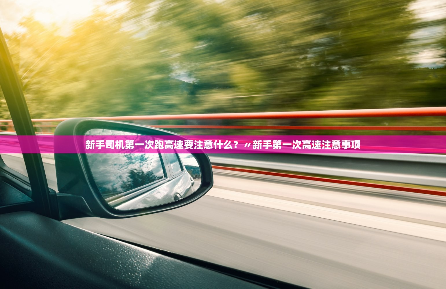 新手司机第一次跑高速要注意什么？〃新手第一次高速注意事项