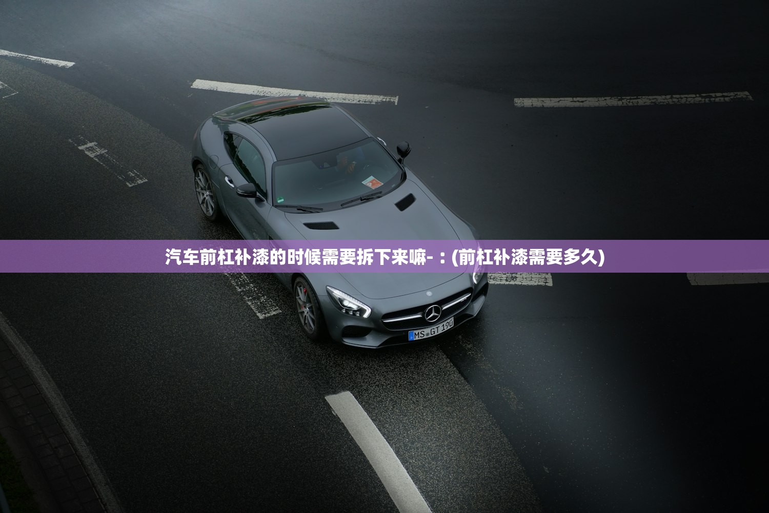 汽车前杠补漆的时候需要拆下来嘛-︰(前杠补漆需要多久) 汽车前杠补漆的时候需要拆下来嘛-︰(前杠补漆需要多久)