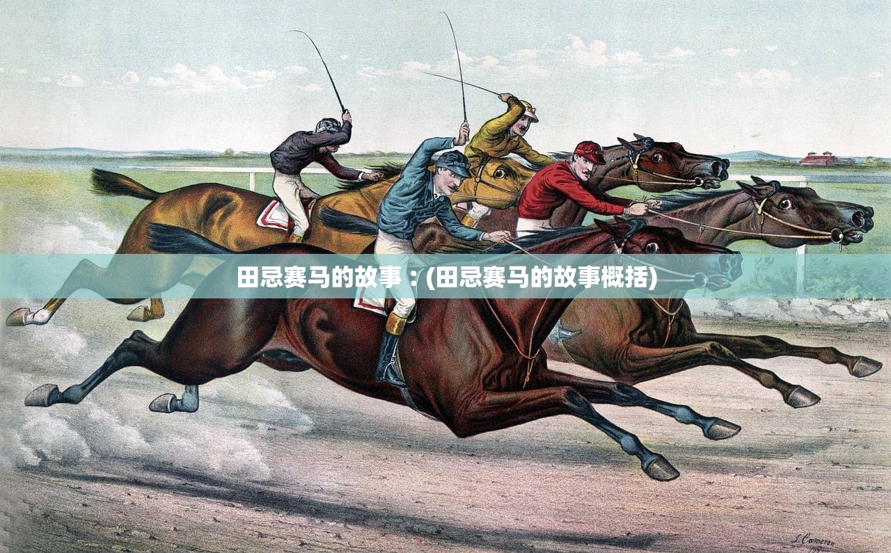 田忌赛马的故事︰(田忌赛马的故事概括)