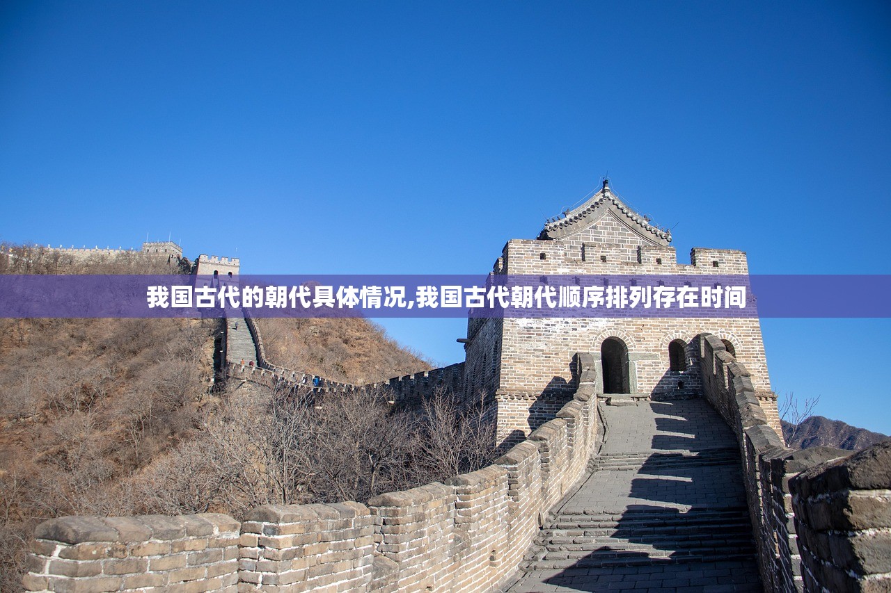 我国古代的朝代具体情况,我国古代朝代顺序排列存在时间 我国古代的朝代具体情况,我国古代朝代顺序排列存在时间