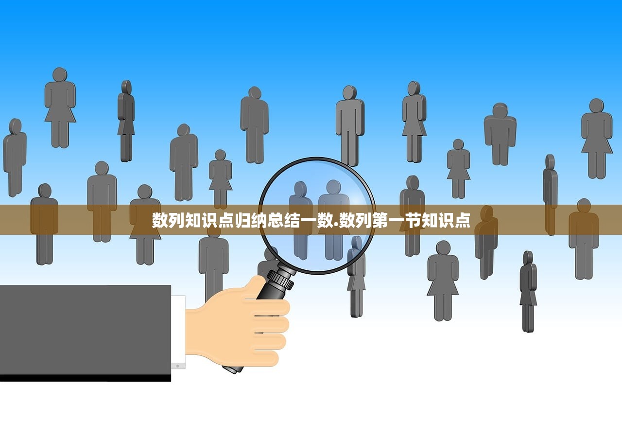 数列知识点归纳总结一数.数列第一节知识点
