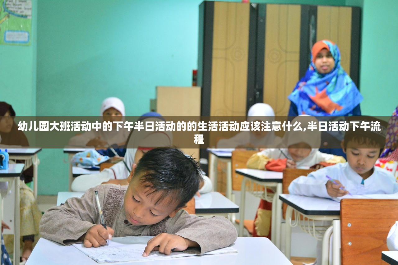 幼儿园大班活动中的下午半日活动的的生活活动应该注意什么,半日活动下午流程