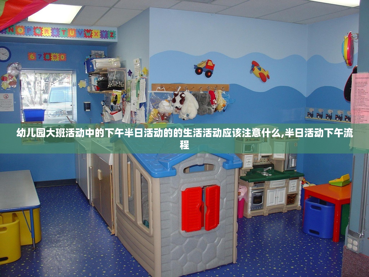 幼儿园大班活动中的下午半日活动的的生活活动应该注意什么,半日活动下午流程