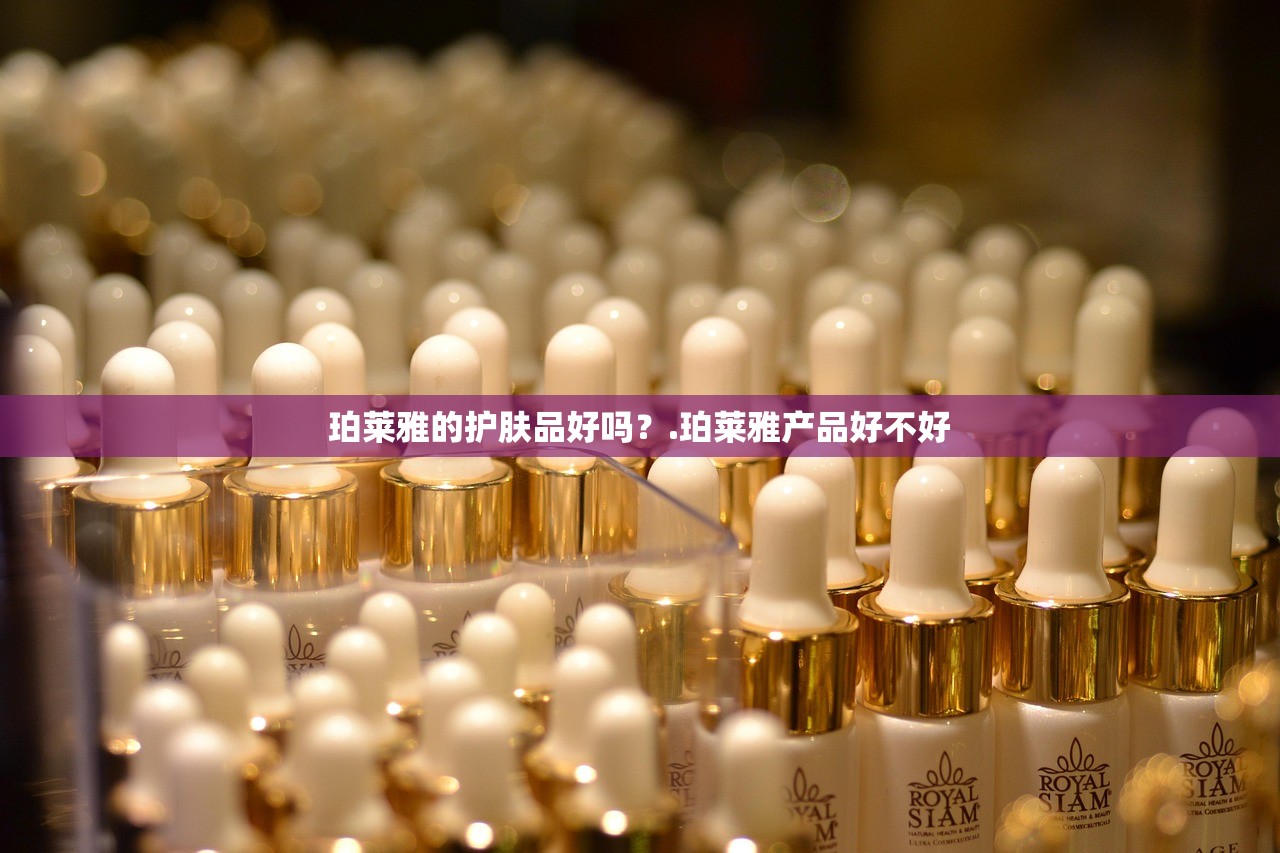 珀莱雅的护肤品好吗？.珀莱雅产品好不好