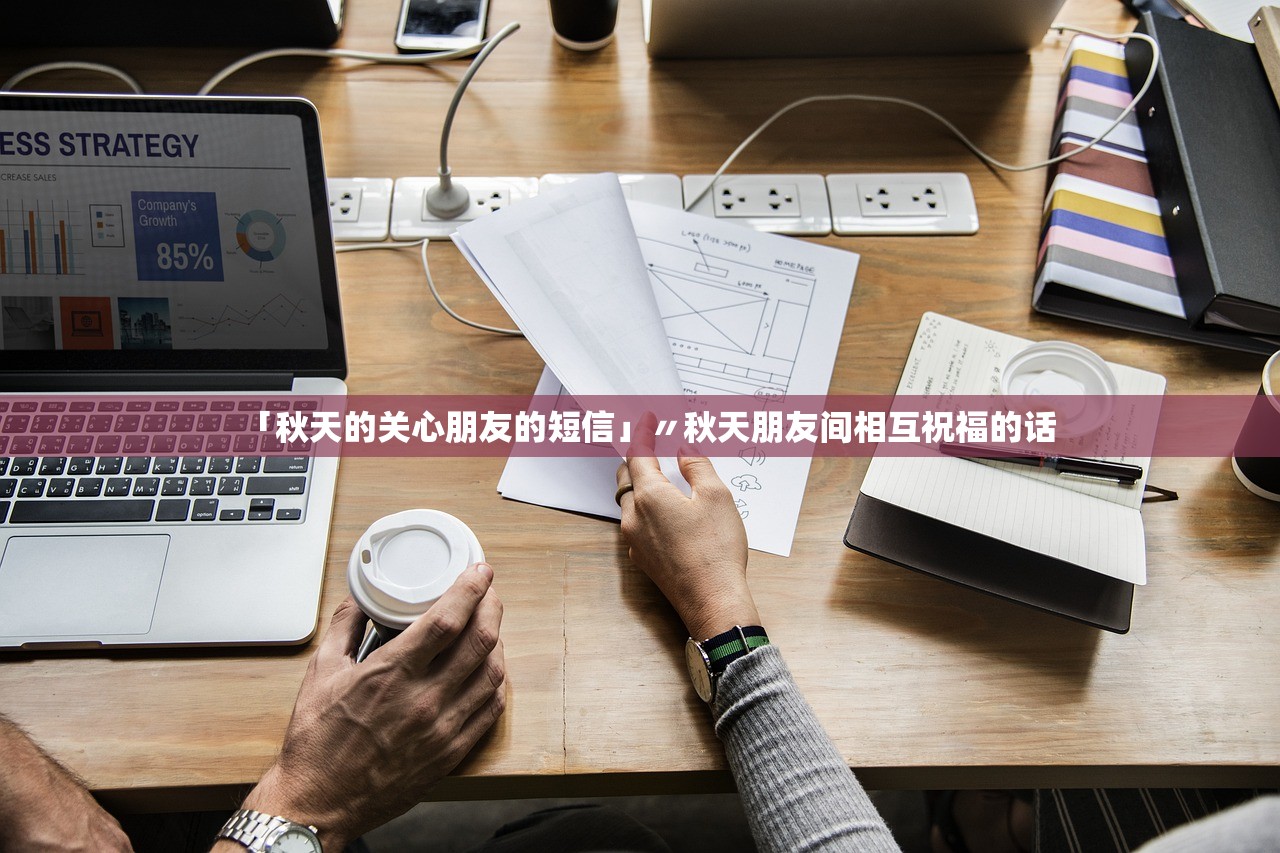「秋天的关心朋友的短信」〃秋天朋友间相互祝福的话