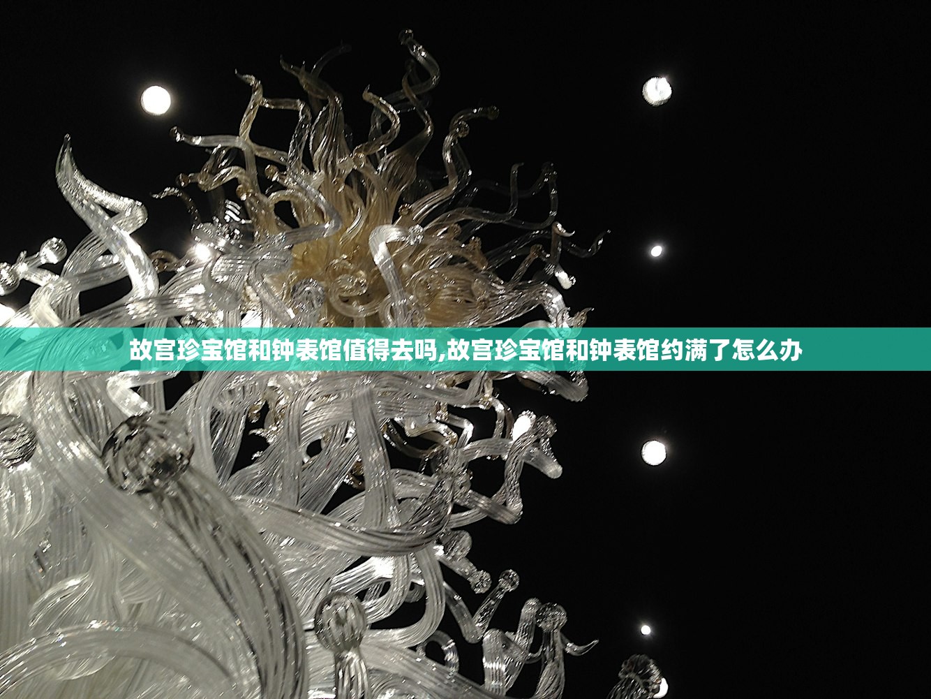 故宫珍宝馆和钟表馆值得去吗,故宫珍宝馆和钟表馆约满了怎么办 故宫珍宝馆和钟表馆值得去吗,故宫珍宝馆和钟表馆约满了怎么办