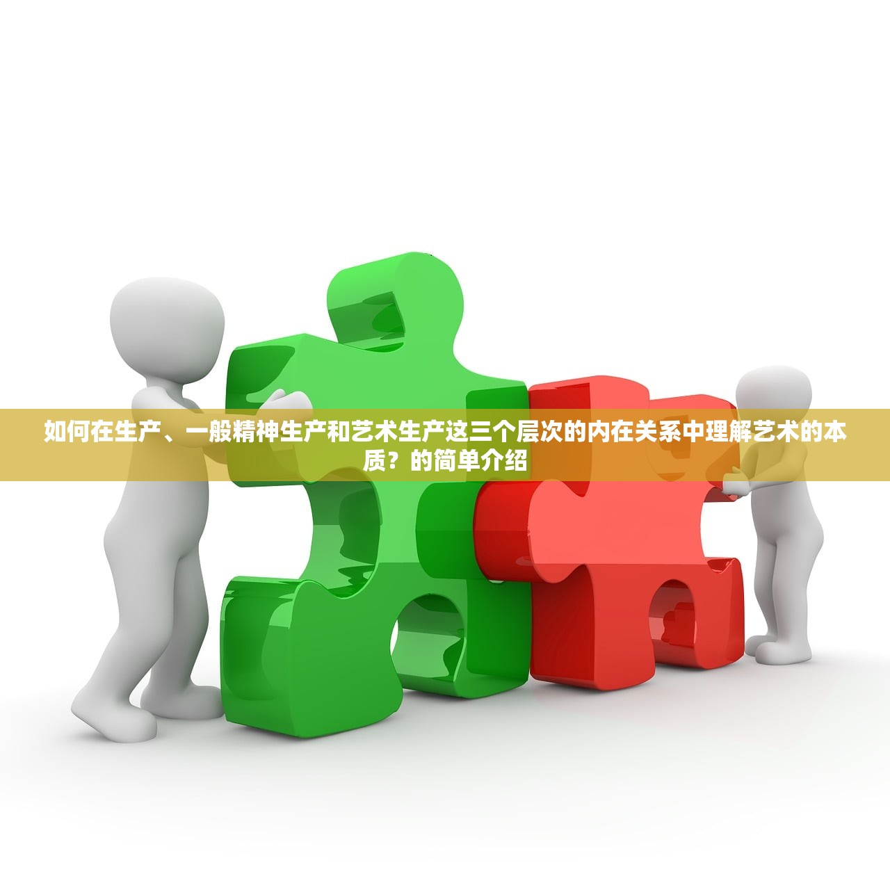 如何在生产、一般精神生产和艺术生产这三个层次的内在关系中理解艺术的本质？的简单介绍