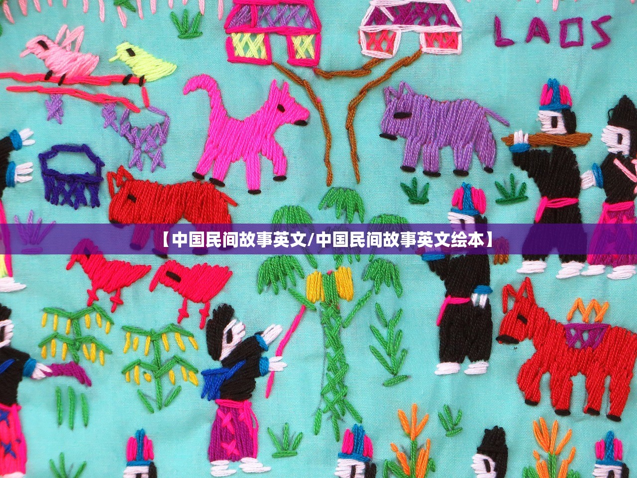 【中国民间故事英文/中国民间故事英文绘本】