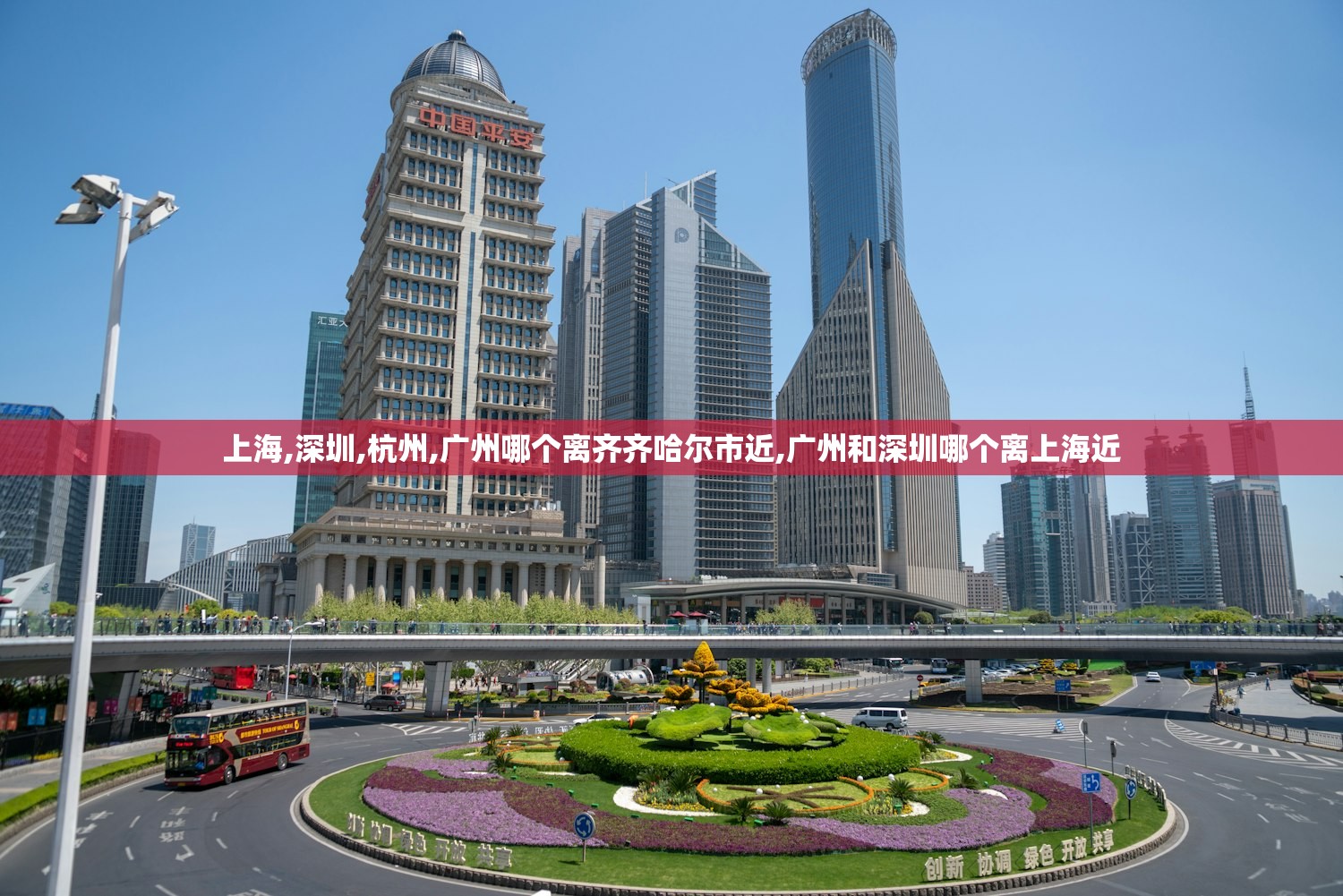 上海,深圳,杭州,广州哪个离齐齐哈尔市近,广州和深圳哪个离上海近