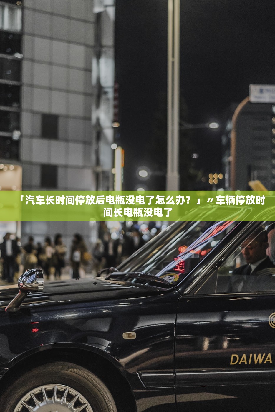 「汽车长时间停放后电瓶没电了怎么办？」〃车辆停放时间长电瓶没电了