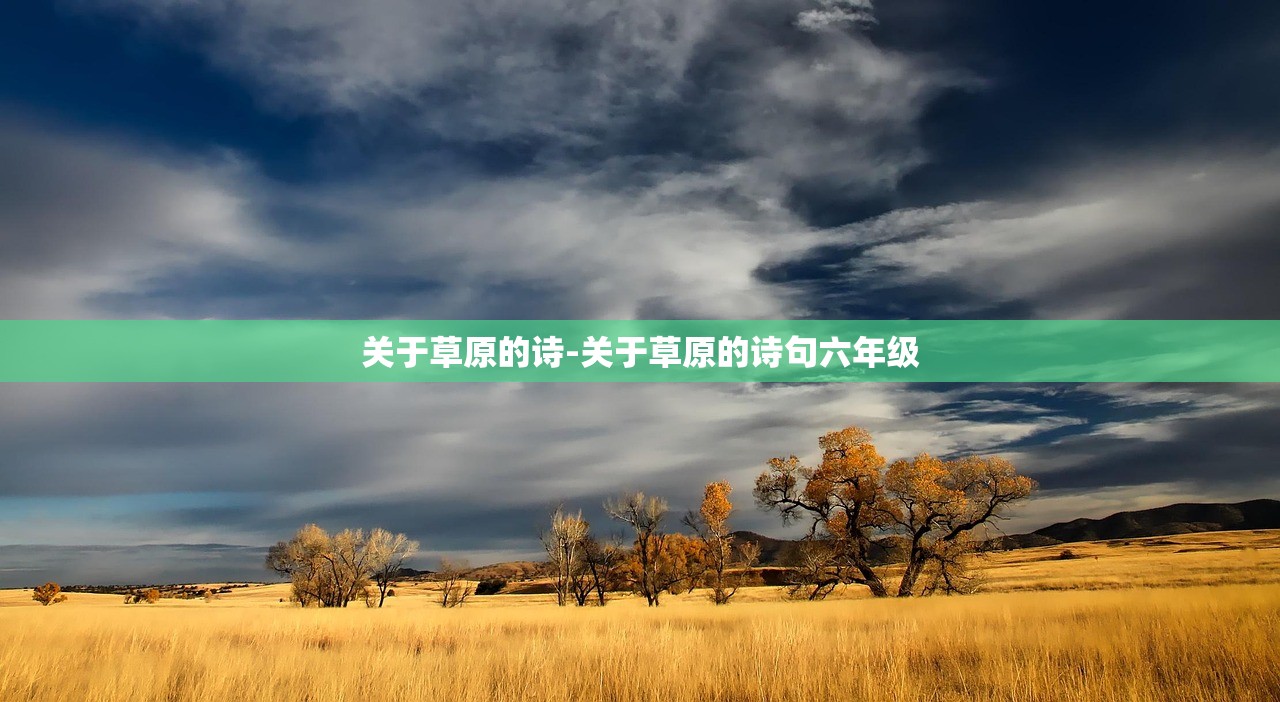 关于草原的诗-关于草原的诗句六年级