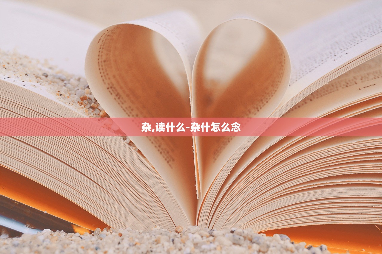 杂,读什么-杂什怎么念