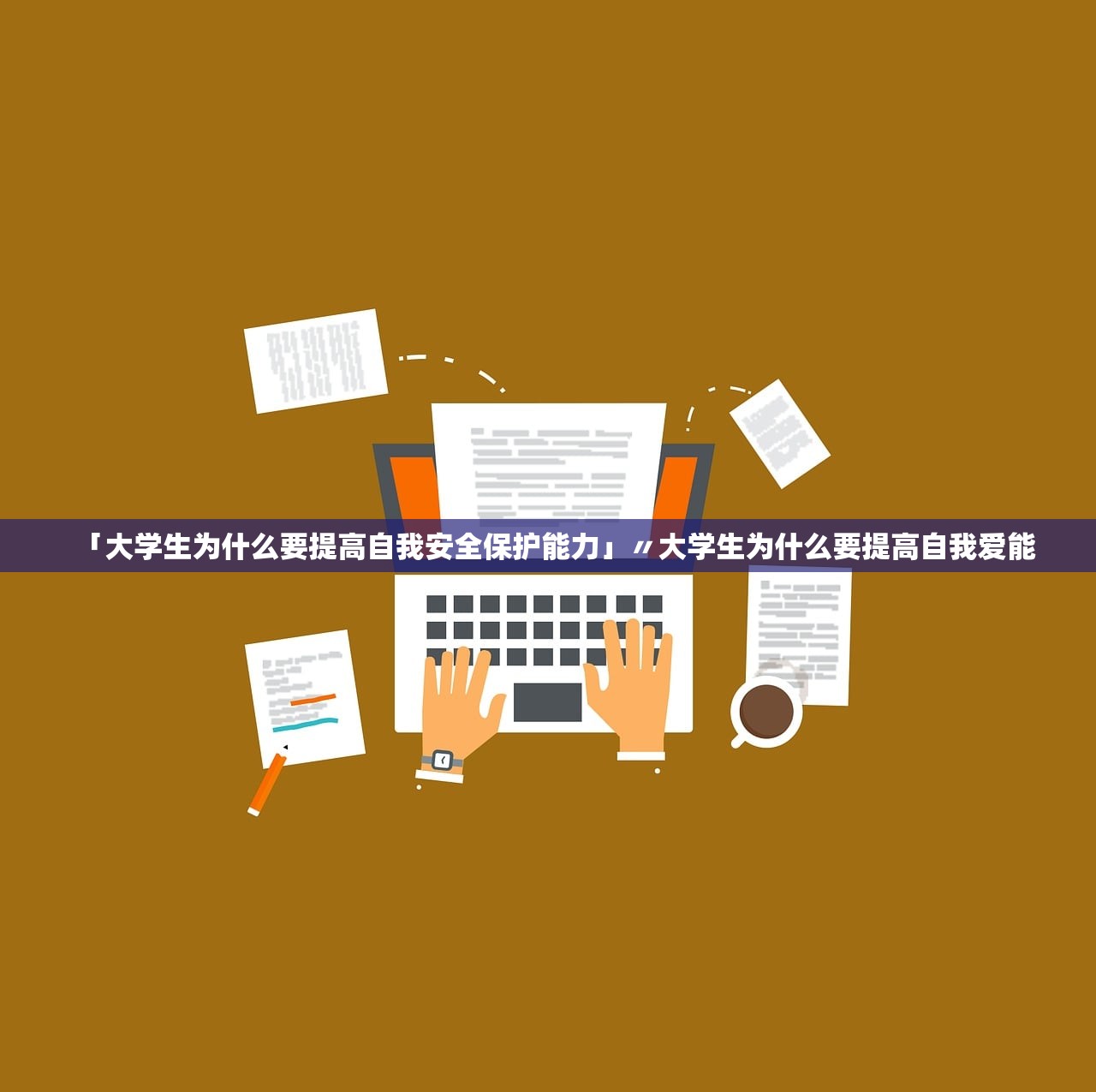 「大学生为什么要提高自我安全保护能力」〃大学生为什么要提高自我爱能