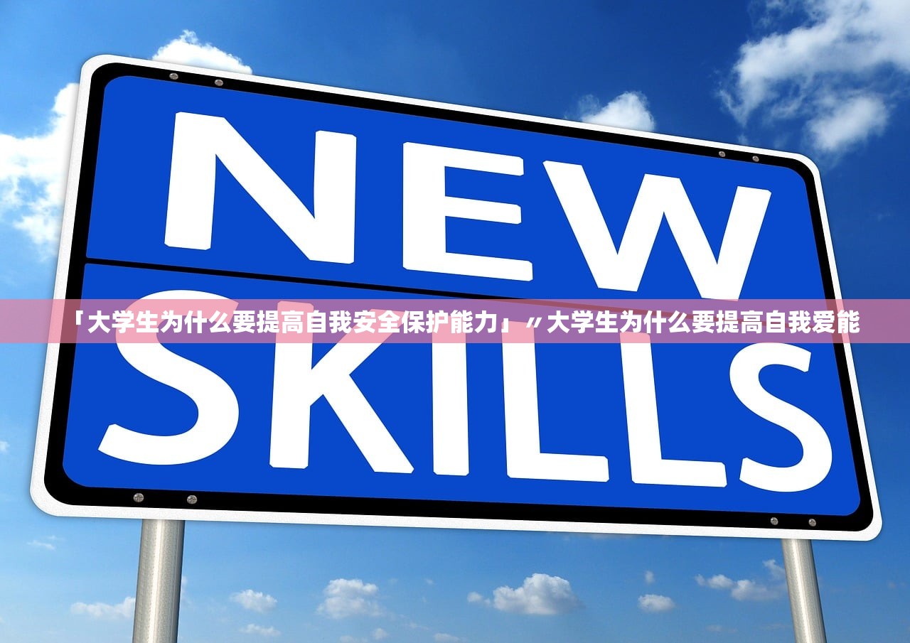 「大学生为什么要提高自我安全保护能力」〃大学生为什么要提高自我爱能