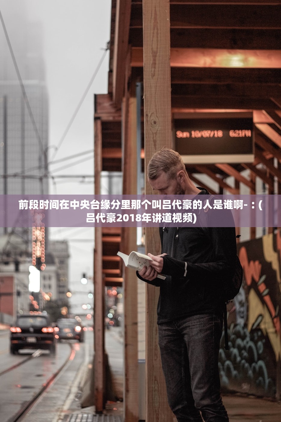 前段时间在中央台缘分里那个叫吕代豪的人是谁啊-︰(吕代豪2018年讲道视频) 前段时间在中央台缘分里那个叫吕代豪的人是谁啊-︰(吕代豪2018年讲道视频)